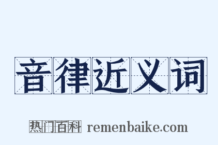 音律近义词是什么意思的图片